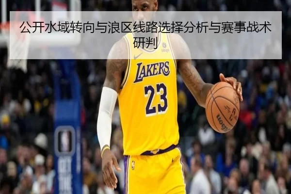 公开水域转向与浪区线路选择分析与赛事战术研判