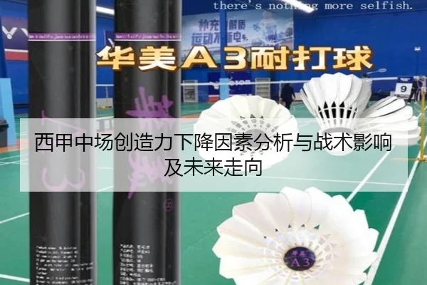 西甲中场创造力下降因素分析与战术影响及未来走向
