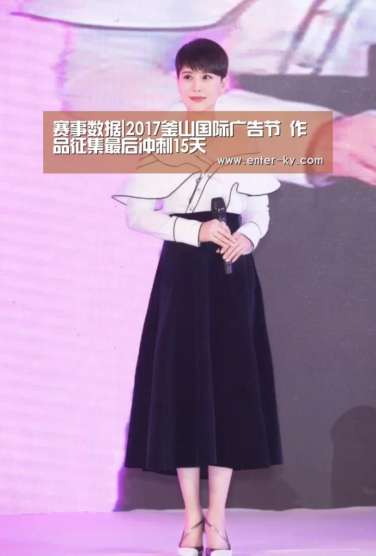 赛事数据|2017釜山国际广告节 作品征集最后冲刺15天(图1) 开云官网
