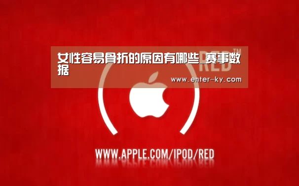 女性容易骨折的原因有哪些_赛事数据(图2) 开云体育
