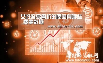 女性容易骨折的原因有哪些_赛事数据(图3) 开云体育