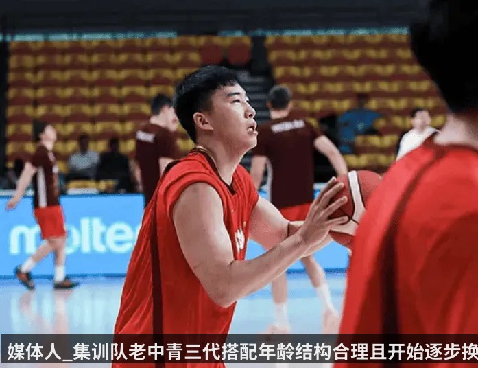 媒体人_集训队老中青三代搭配年龄结构合理且开始逐步换血