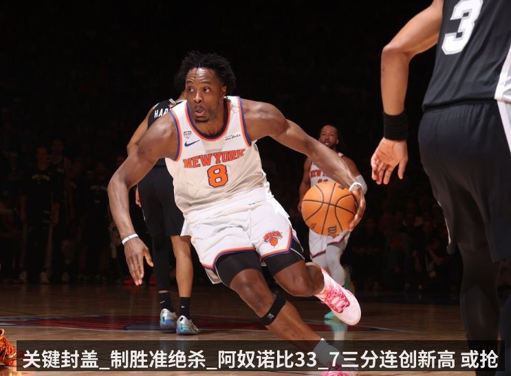 关键封盖_制胜准绝杀_阿奴诺比33_7三分连创新高 或抢FMVP