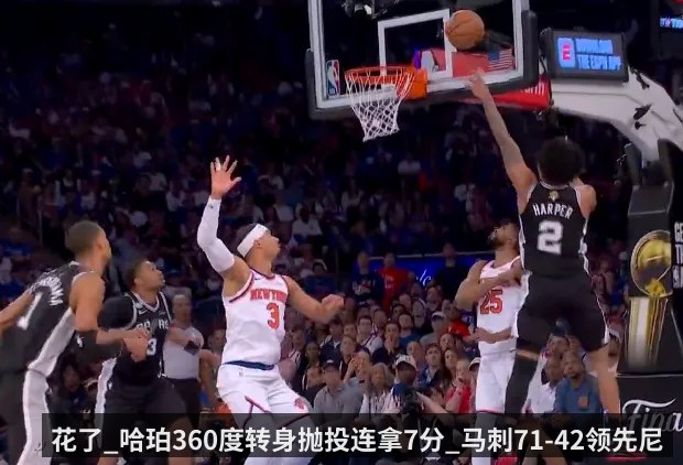 花了_哈珀360度转身抛投连拿7分_马刺71-42领先尼克斯29分